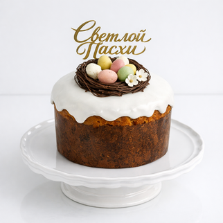 Итальянский панеттоне на пасху (кулич) с белой глазурью и шоколадными яйцами в гнезде Светлой Пасхи