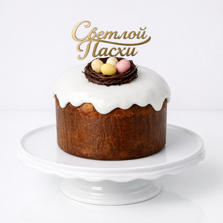 Итальянский панеттоне на пасху (кулич) с белой глазурью и шоколадными яйцами в гнезде Светлой Пасхи