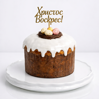 Итальянский панеттоне на пасху (кулич) с белой глазурью и шоколадными яйцами в гнезде Христос Воскрес