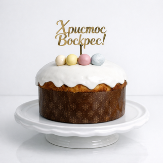 Итальянский панеттоне на пасху (кулич) с белой глазурью и шоколадными яйцами в гнезде Христос Воскрес