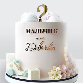 Торт для гендер вечеринки с пинетками