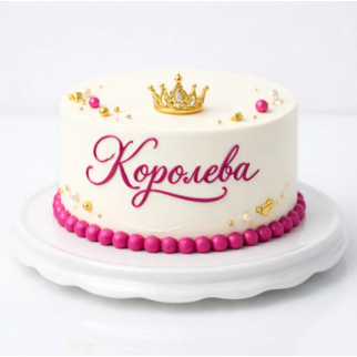 Торт с короной в стиле минимализм