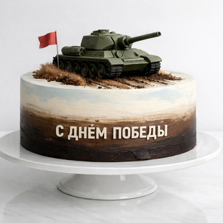 Торт большой на праздник победы с танком