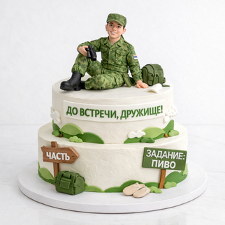Торт на проводы в армию с фигурками