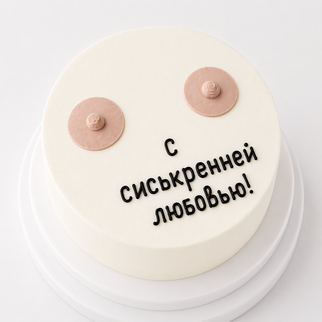 Бенто торт с надписью — дерзкий и запоминающийся десерт для подарка с юмором