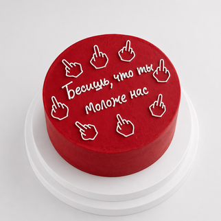 Бенто торт с надписью «бесишь, что ты моложе нас»