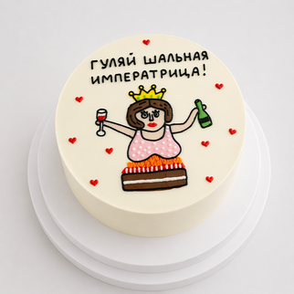 Бенто торт с надписью «гуляй, шальная императрица»