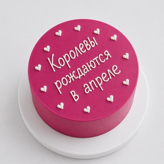 Бенто торт с надписью «королевы рождаются в апреле»