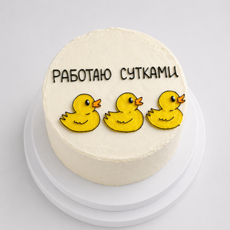 Бенто торт с надписью «работаю сутками» с утятами