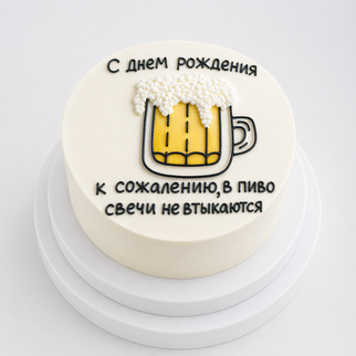 Бенто торт с текстом в пиво свечи