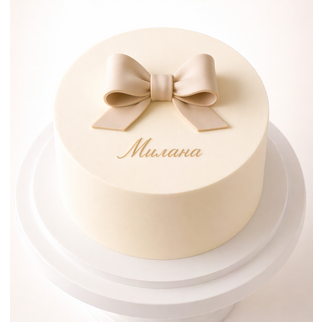 Торт бежевый с бантом и именем