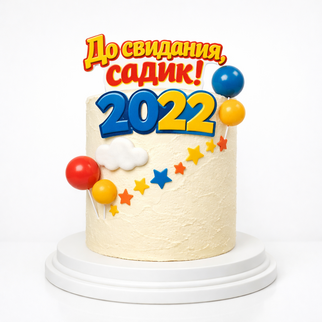 Торт на выпускной в садике с надписью и цифрами