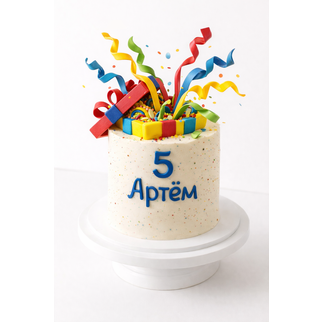 Торт на 5 лет мальчику с подарком и серпантином