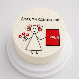 Бенто торт с надписью «ты сделала это» на получение прав