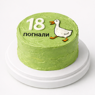 Бенто торт на 18 лет с надписью «погнали» с гусем