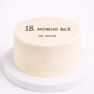 Бенто торт на 18 лет с надписью «можно всё» в минималистичном стиле