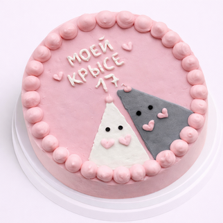 Бенто торт на 17 лет с надписью «моей крысе 17»