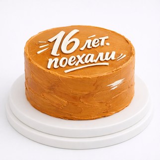 Бенто торт на 16 лет с надписью «поехали»
