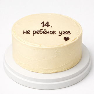 Бенто торт на 14 лет с надписью «не ребёнок уже»