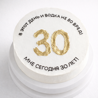 Бенто торт на 30 лет с надписью «в этот день и водка не во вред»
