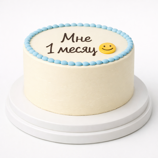 Бенто торт на 1 месяц с надписью «мне 1 месяц»