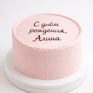 Бенто торт розовый с надписью «с днём рождения»