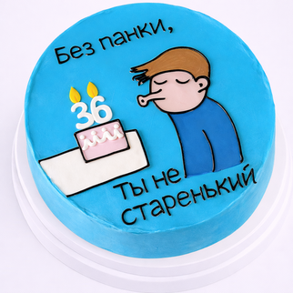 Бенто торт на 36 лет с надписью «без паники, ты не старенький»
