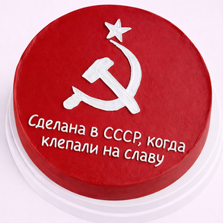 Бенто торт с надписью «сделана в СССР, когда клепали на славу»