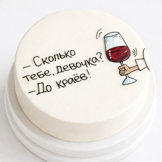 Бенто торт с надписью «сколько тебе, девочка?