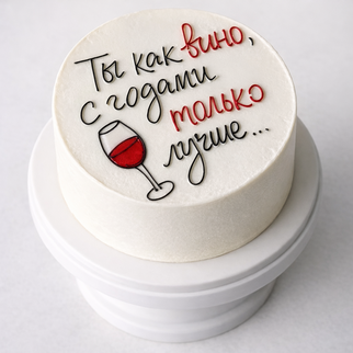 Бенто торт с надписью «ты как вино — с годами только лучше»