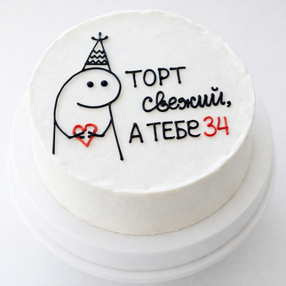 Бенто торт на 34 года с надписью «торт свежий, а тебе 34»