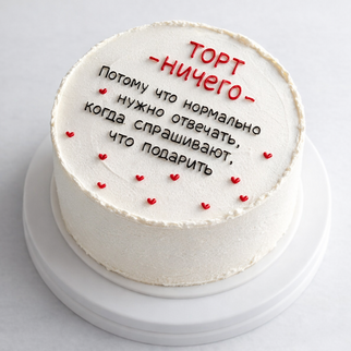 Бенто торт с надписью «торт — ничего»