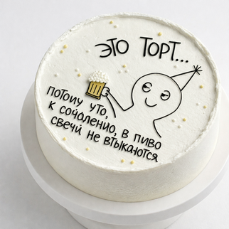 Бенто торт с надписью «это торт… потому что к сожалению в пиво свечи не втыкаются»