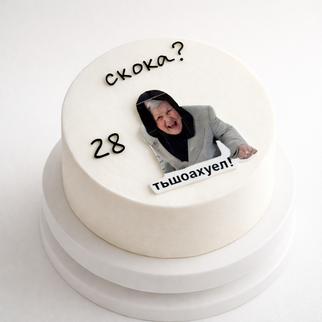Бенто торт на 28 лет с фотопечатью и надписью «скока?»