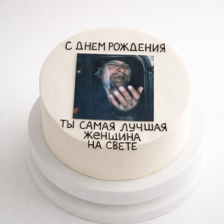 Бенто торт с фотопечатью и надписью «ты самая лучшая женщина на свете»