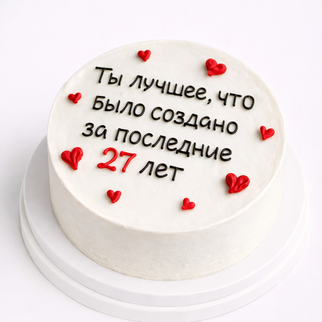 Бенто торт на 27 лет с надписью «ты лучшее, что было создано»