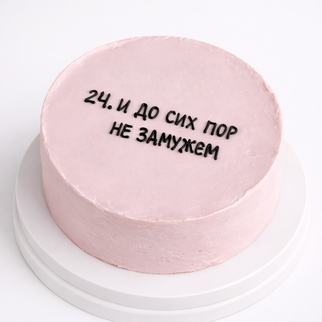 Бенто торт на 24 года с надписью «и до сих пор не замужем»