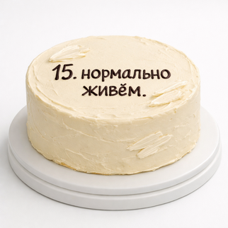 Бенто торт на 15 лет с надписью «нормально живём»