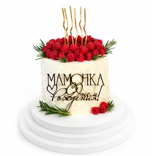 Торт маме с малиновой шапкой и свечами