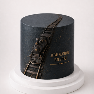 Торт в стиле минимализм черный с паровозом