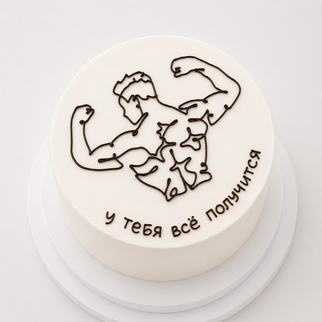 Бенто торт с бодибилдером и мотивационной надписью — для уверенного и поддерживающего поздравления