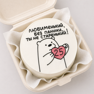 Бенто торт на 25 с мишкой и поддерживающей надписью — с юмором и заботой для дня рождения