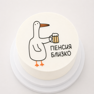 Бенто торт с гусем и шуткой про пенсию — с юмором для весёлого поздравления