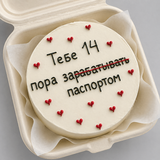 Бенто торт на 14 с ироничной надписью и сердечками — для весёлого подросткового праздника