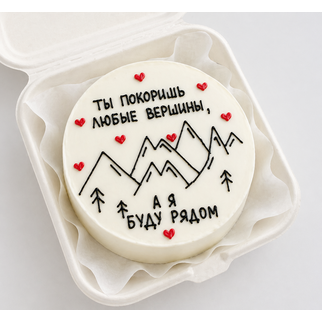 Бенто торт с горами и надписью «ты покоришь любые вершины, а я буду рядом» — для тёплого и поддерживающего подарка