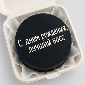 Бенто торт начальнику с надписью «с днём рождения, лучший босс» — для стильного и уважительного поздравления