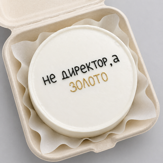 Бенто торт директору с надписью не директор, а золото — для тёплого и уважительного поздравления