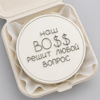 Бенто торт начальнику с надписью наш boss решит любой вопрос — для уверенного и уважительного поздравления