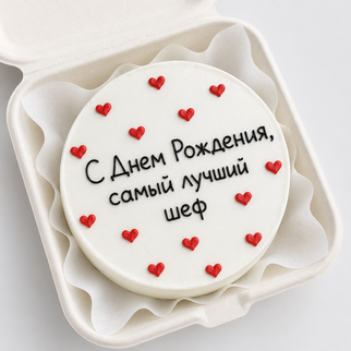 Бенто торт начальнику с надписью самый лучший шеф — для уважительного и тёплого поздравления