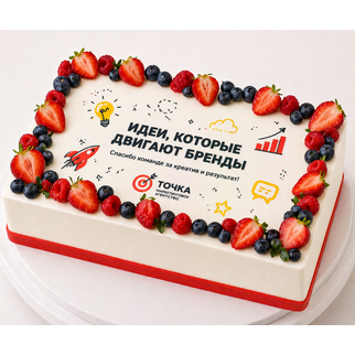 Торт на банкет коллектива маркетинговой компании с лесными ягодами